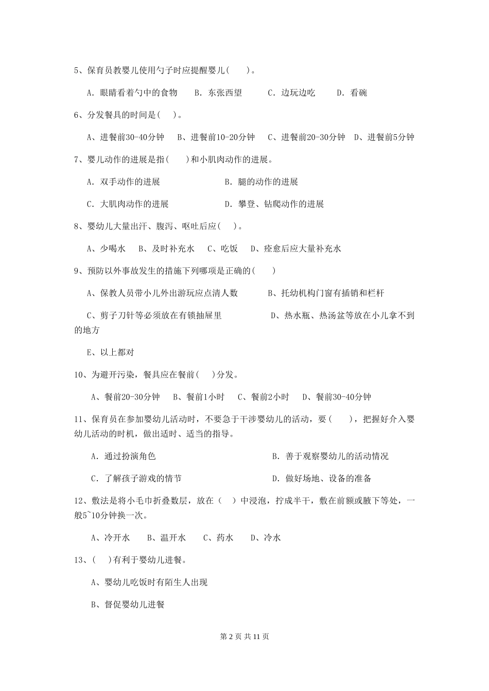 2019年幼儿园保育员专业能力考试试卷(含答案)_第2页