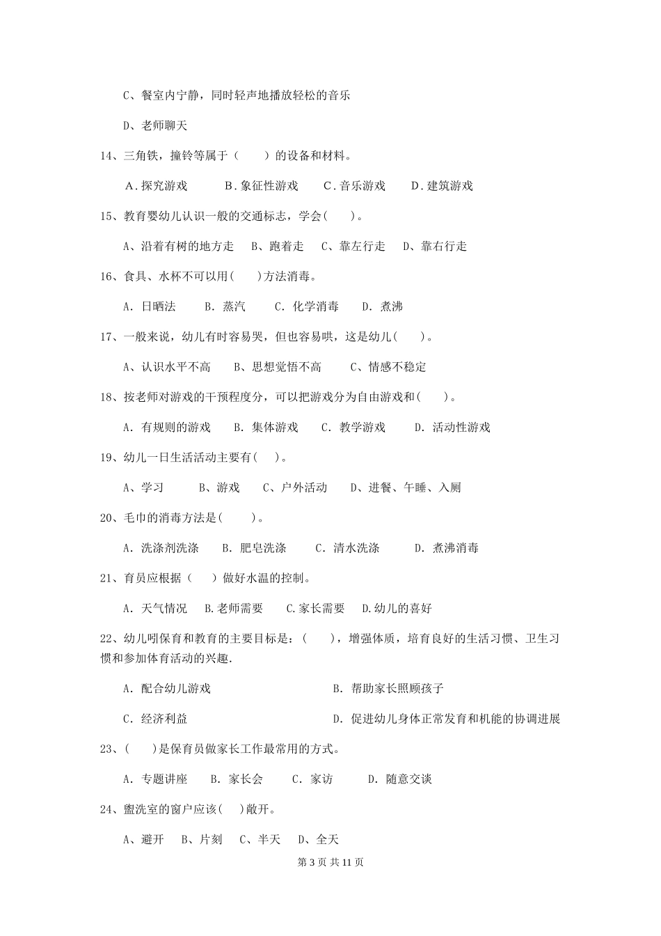 2019年幼儿园保育员专业能力考试试卷(含答案)_第3页