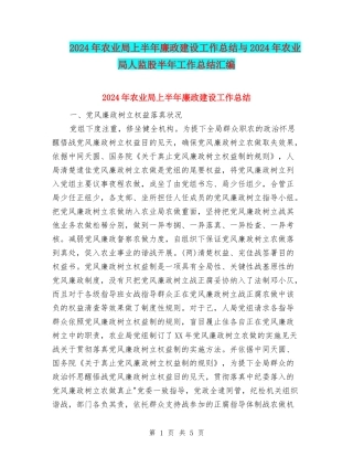 2024年农业局上半年廉政建设工作总结与2024年农业局人监股半年工作总结汇编