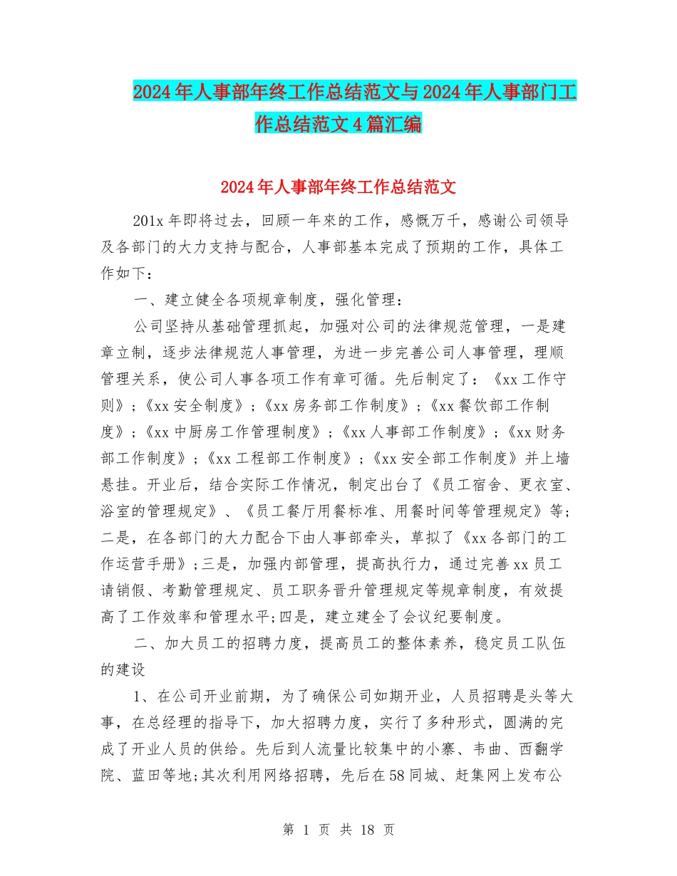 2024年人事部年终工作总结范文与2024年人事部门工作总结范文4篇汇编_第1页