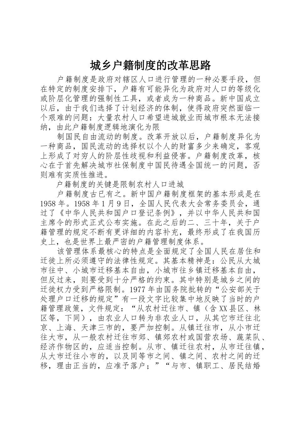 城乡户籍规章制度的改革思路 _第1页