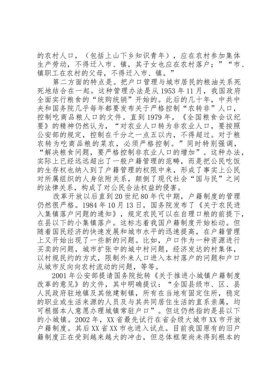 城乡户籍规章制度的改革思路 _第2页