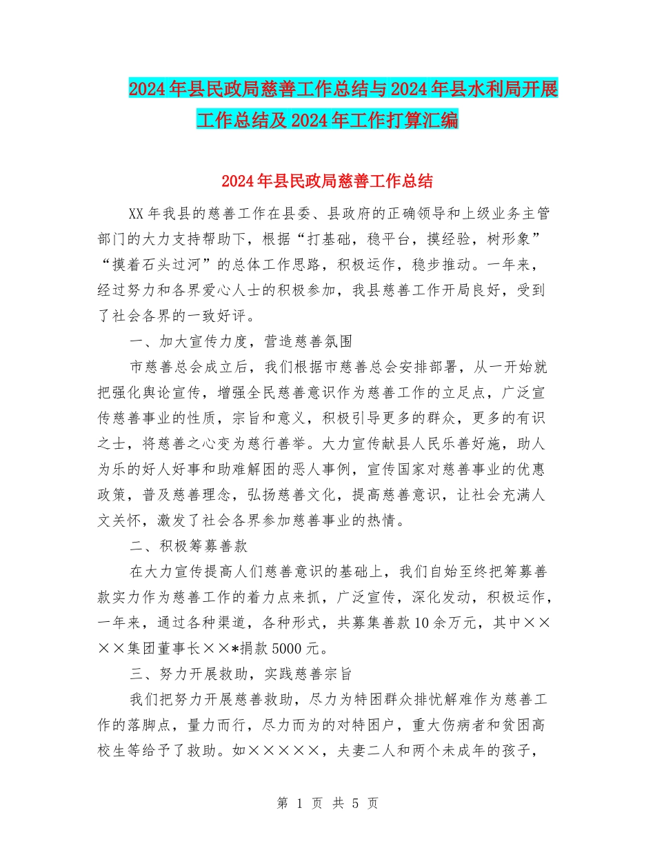 2024年县民政局慈善工作总结与2024年县水利局开展工作总结及2024年工作打算汇编_第1页