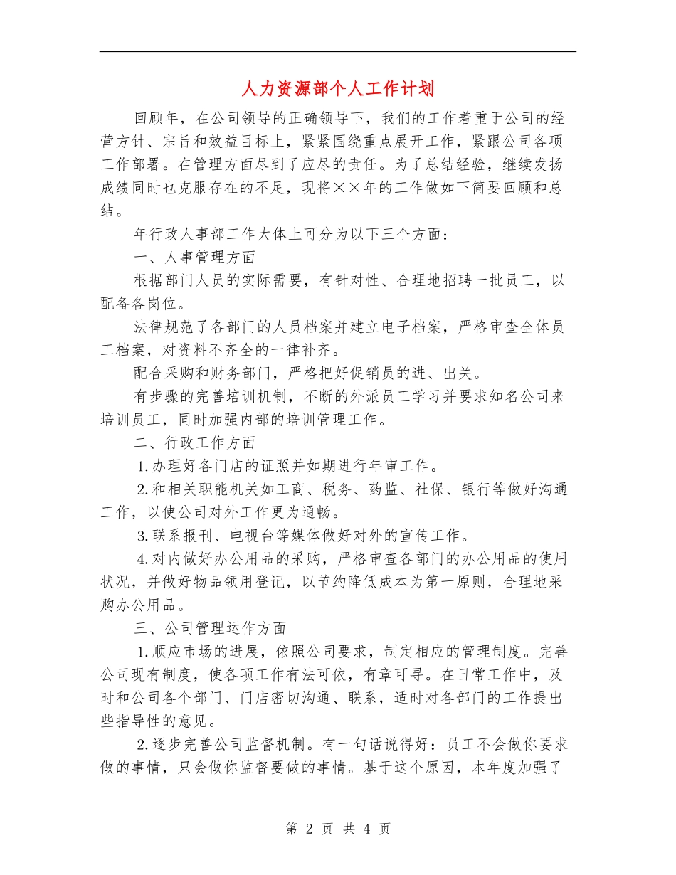 人力资源部个人工作计划_第2页