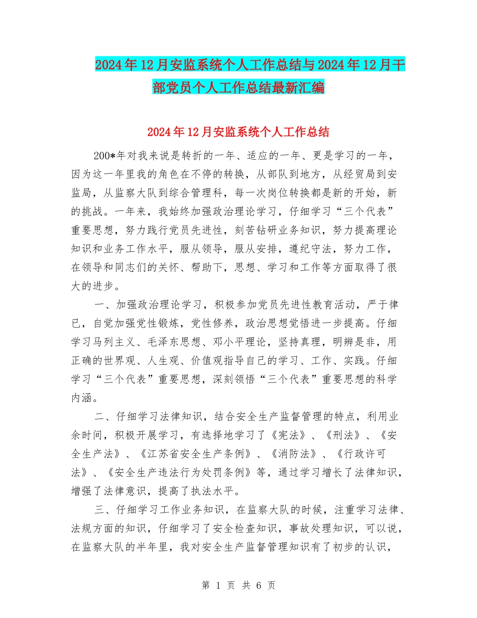 2024年12月安监系统个人工作总结与2024年12月干部党员个人工作总结最新汇编_第1页