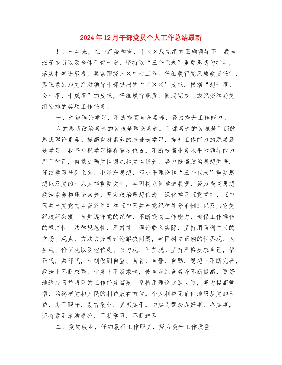 2024年12月安监系统个人工作总结与2024年12月干部党员个人工作总结最新汇编_第3页