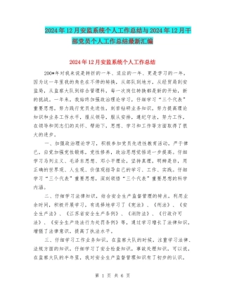 2024年12月安监系统个人工作总结与2024年12月干部党员个人工作总结最新汇编