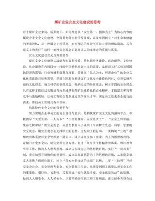 《安全文化》之煤矿企业安全文化建设的思考 