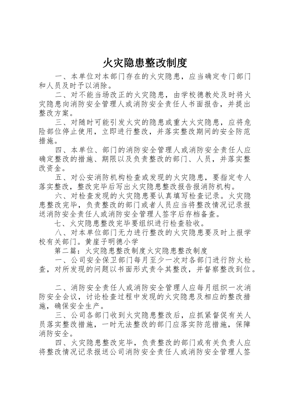 火灾隐患整改规章制度 (18)_第1页