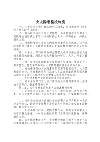火灾隐患整改规章制度 (18)