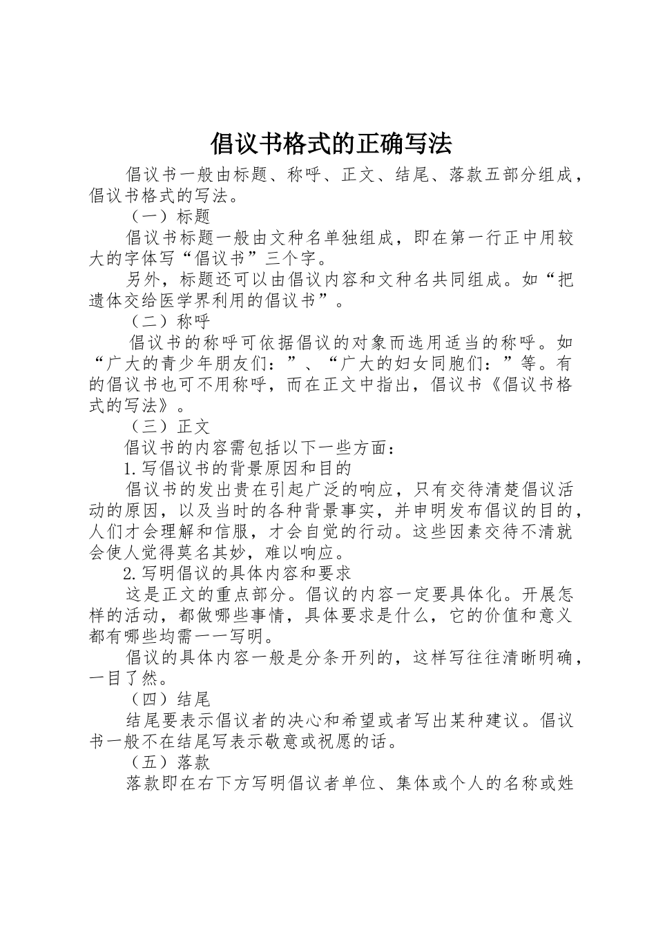 倡议书范文格式的正确写法_第1页