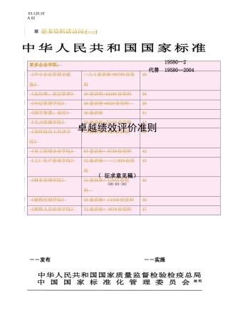 试谈卓越绩效评价准则