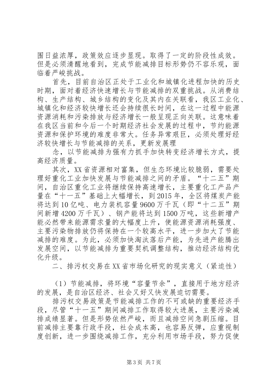 排污权交易规章制度细则的特点_第3页