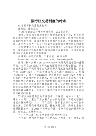 排污权交易规章制度细则的特点