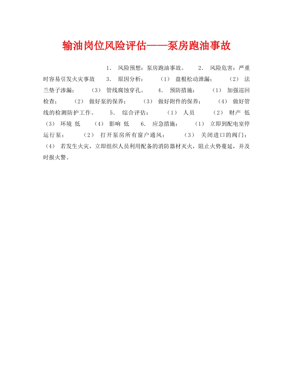 《安全教育》之输油岗位风险评估——泵房跑油事故 _第1页