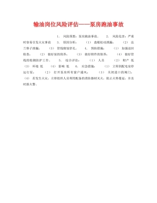 《安全教育》之输油岗位风险评估——泵房跑油事故 