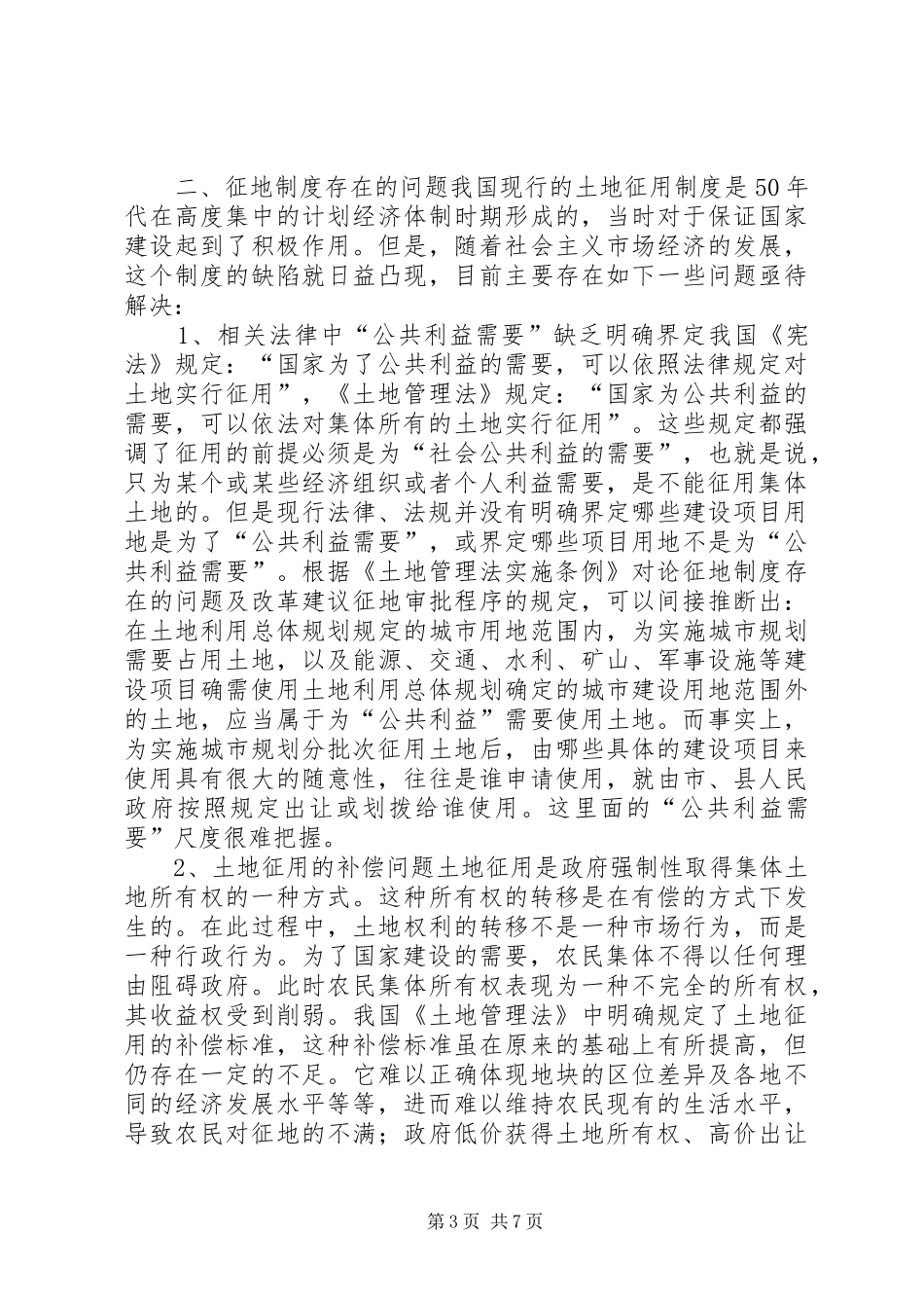 论征地规章制度存在的问题及改革建议 _第3页