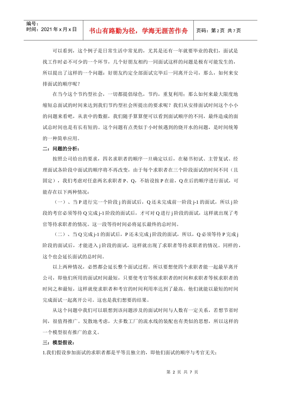 试谈面试时间优化安排_第2页