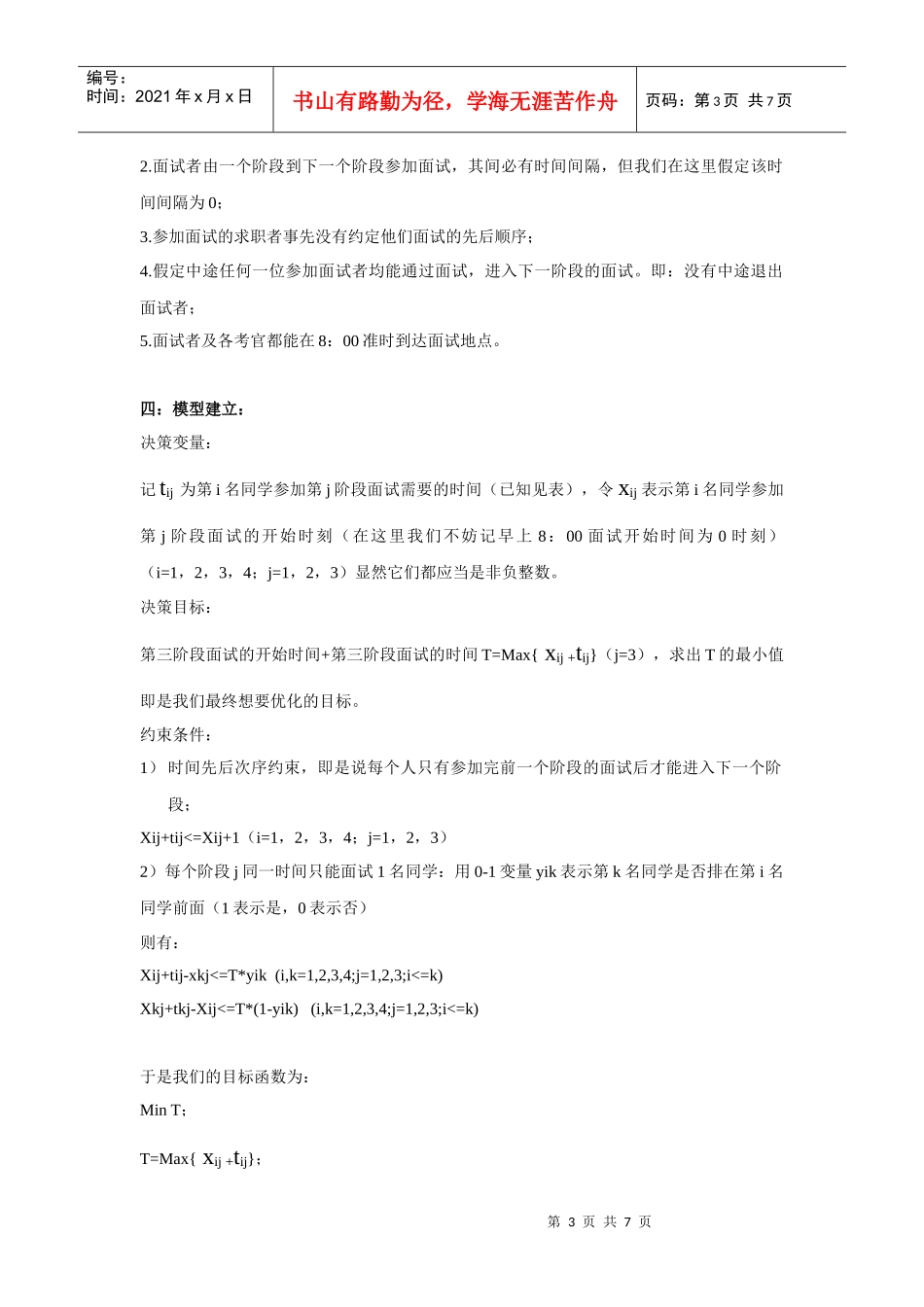 试谈面试时间优化安排_第3页