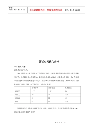 试谈面试时间优化安排