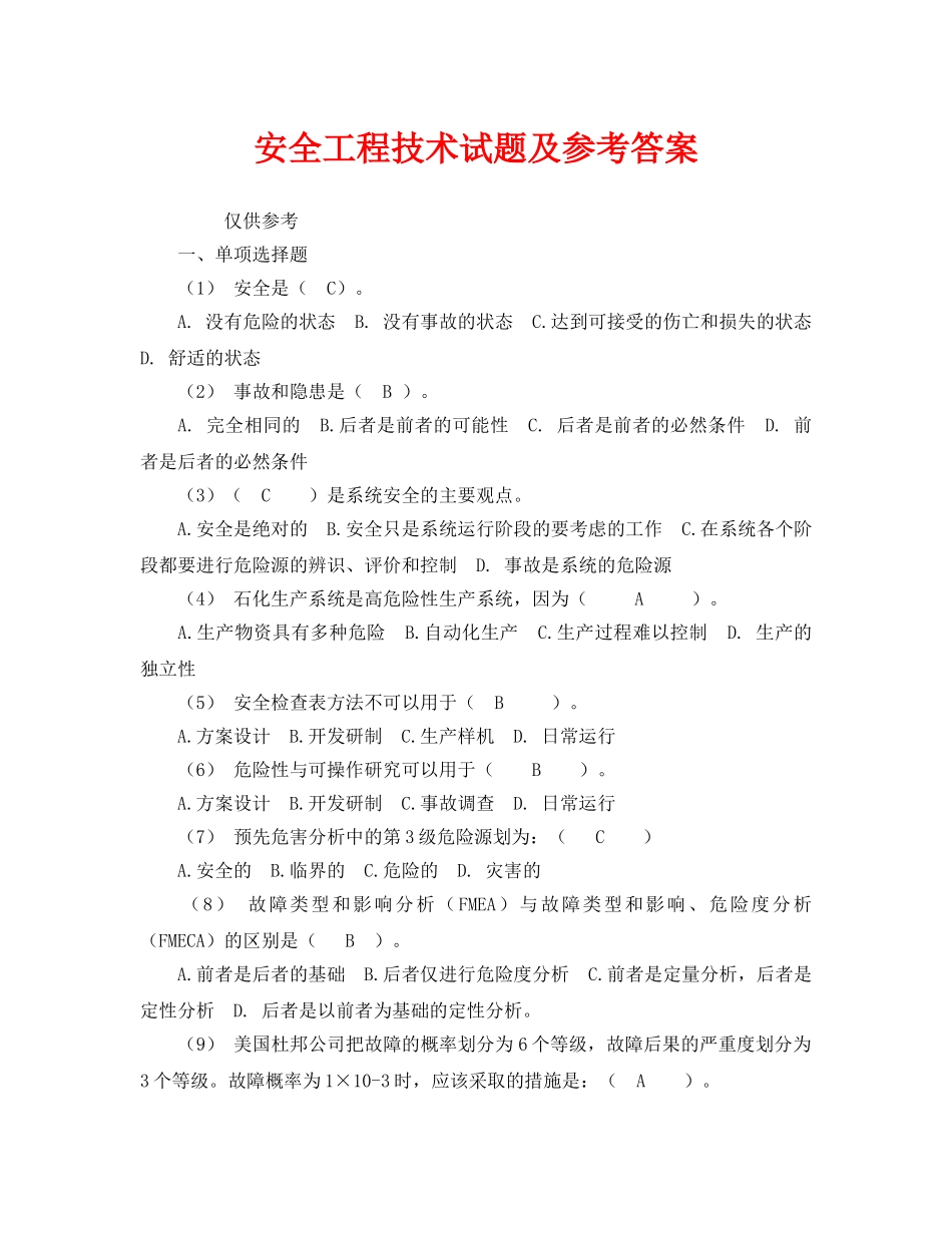 《安全教育》之安全工程技术试题及参考答案 _第1页