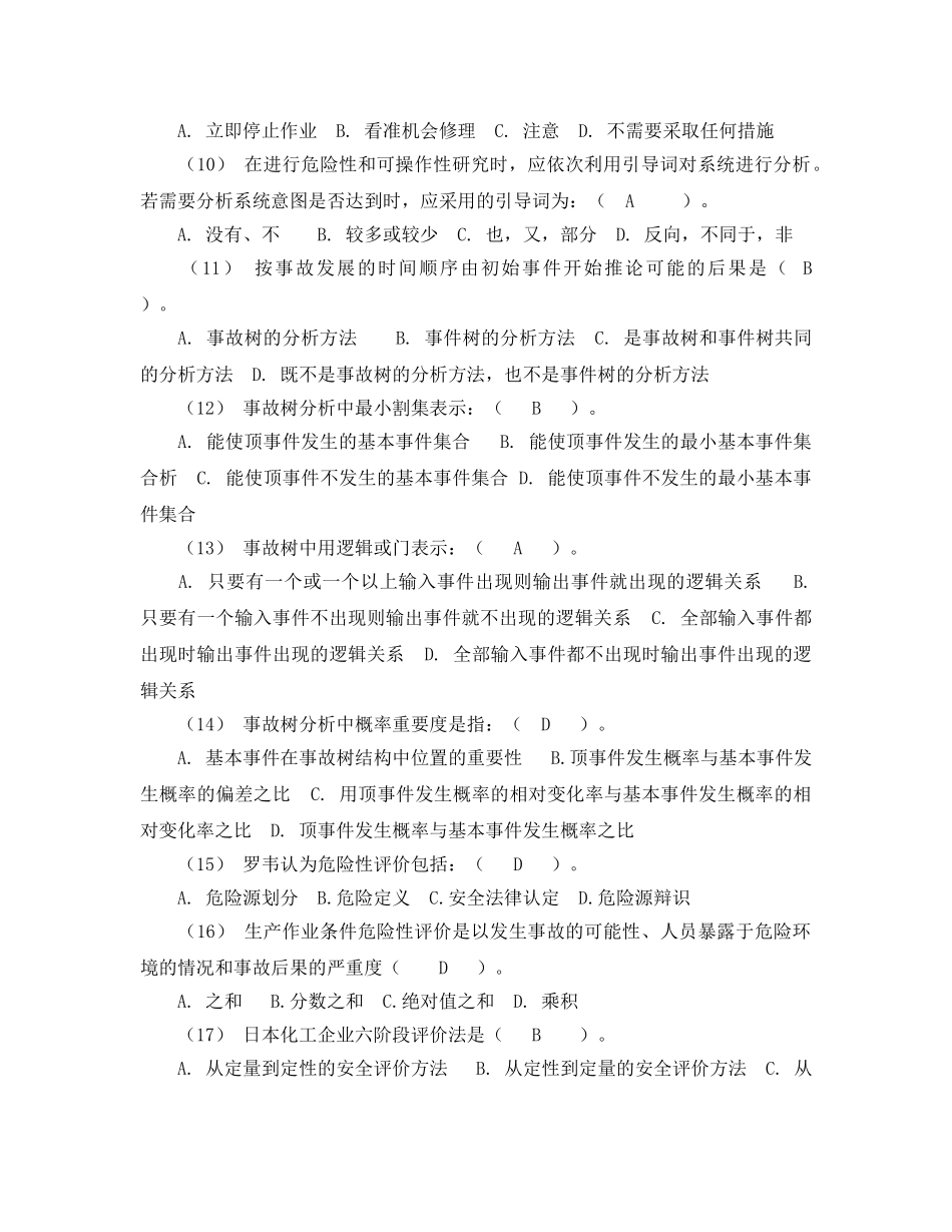 《安全教育》之安全工程技术试题及参考答案 _第2页