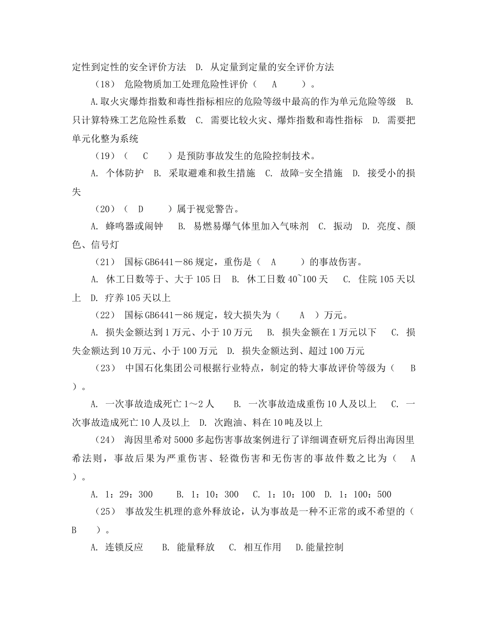 《安全教育》之安全工程技术试题及参考答案 _第3页