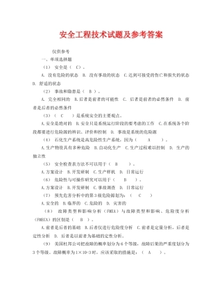 《安全教育》之安全工程技术试题及参考答案 