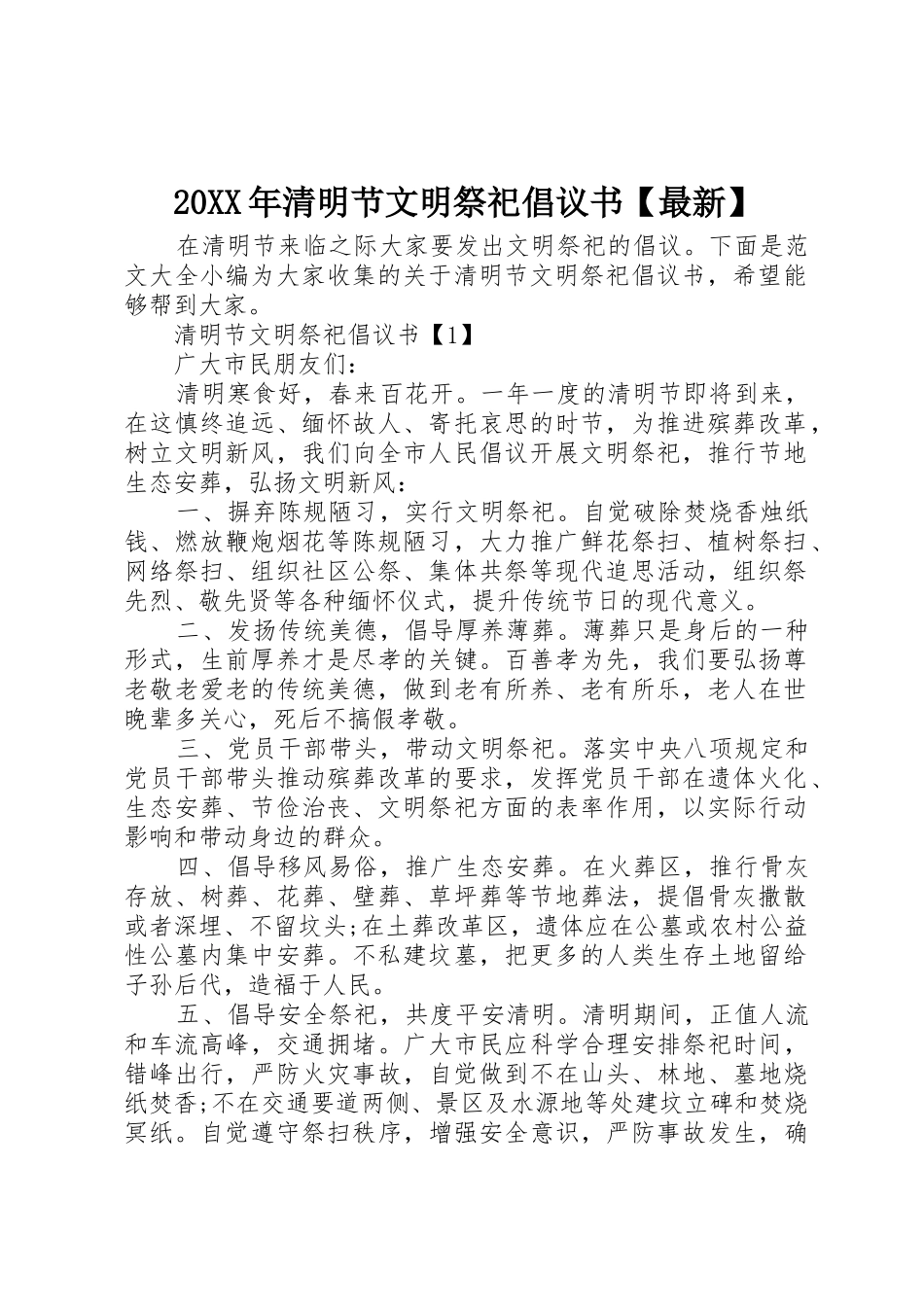 20XX年清明节文明祭祀倡议书范文大全【最新】(2)_第1页