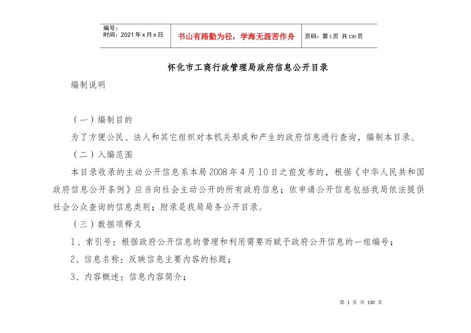 怀化市工商行政管理局政府信息公开目录_第1页