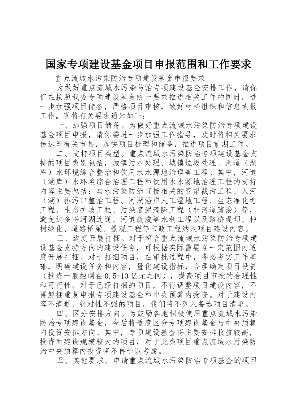 国家专项建设基金项目申报范围和工作要求_第1页