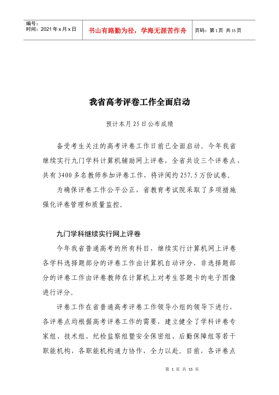江苏省高考评卷工作全面启动_第1页