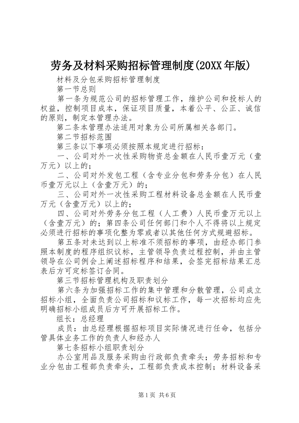 劳务及材料采购招标管理规章制度(20年版)_第1页