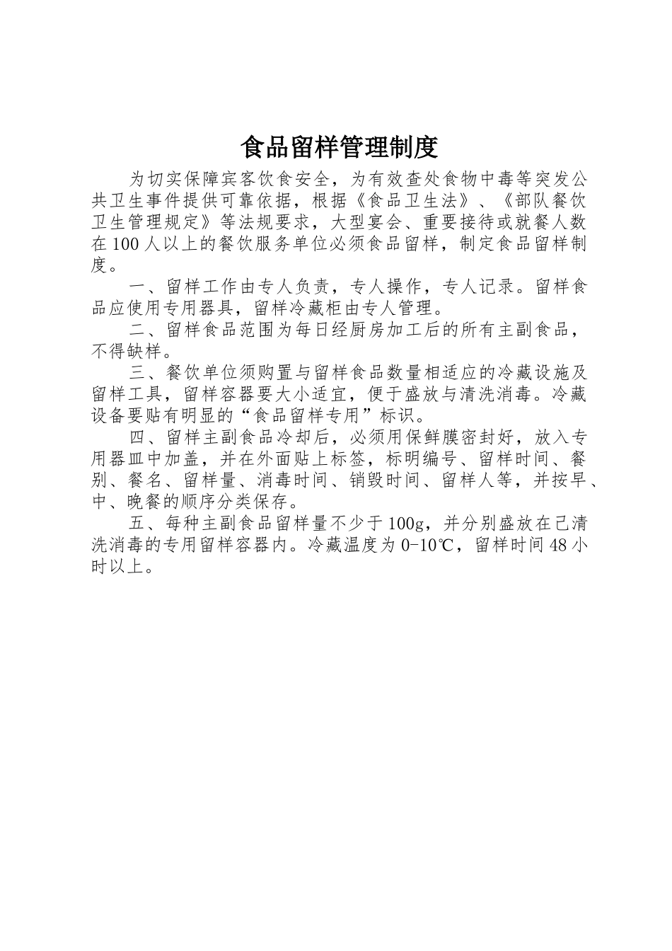 食品留样管理规章制度细则_第1页
