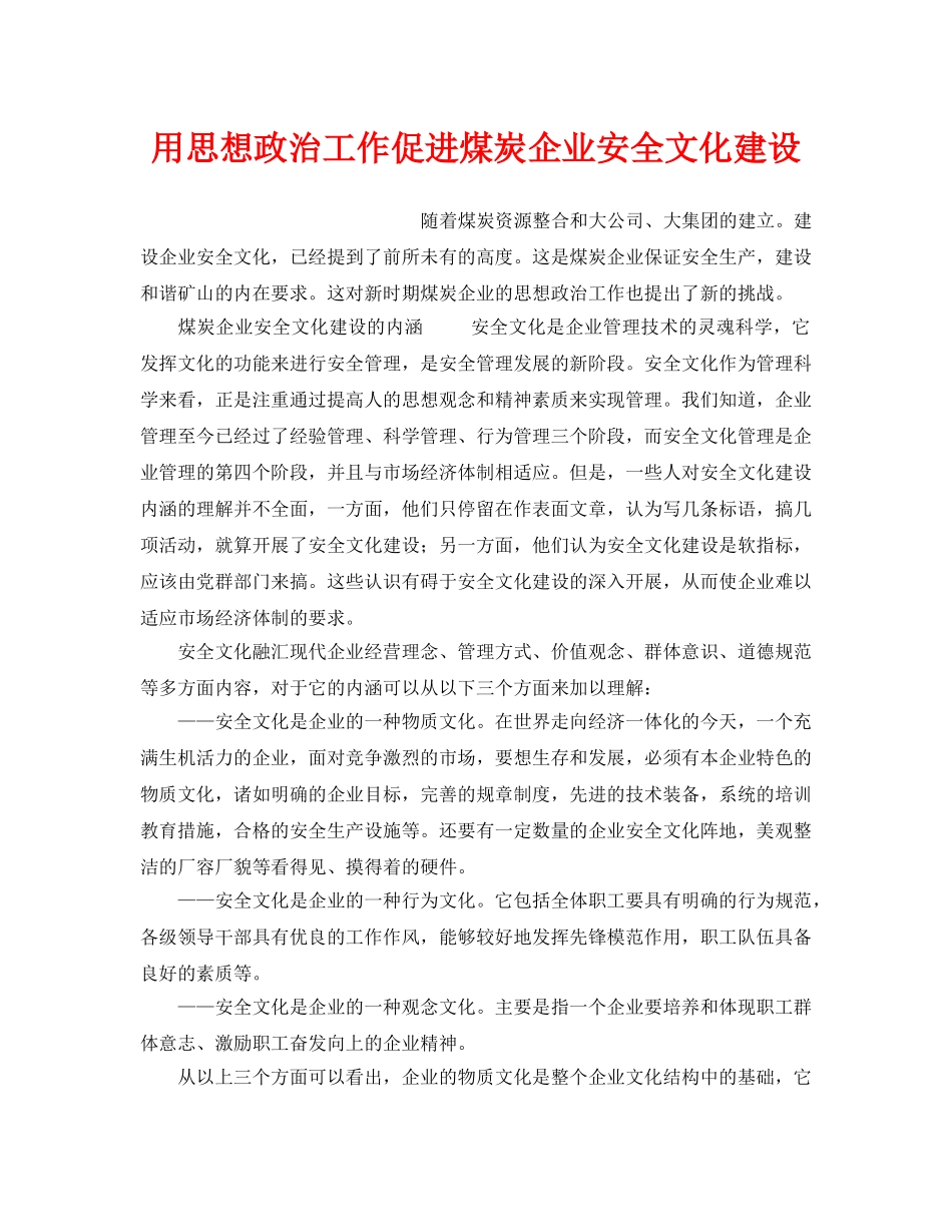 《安全文化》之用思想政治工作促进煤炭企业安全文化建设 _第1页