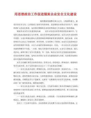 《安全文化》之用思想政治工作促进煤炭企业安全文化建设 