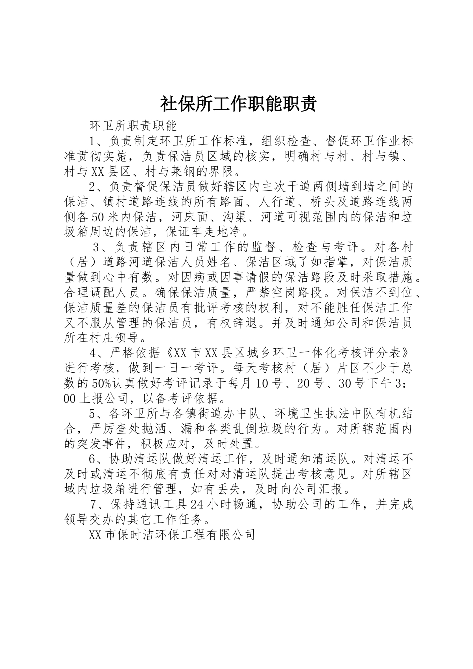 社保所工作职能职责要求_第1页