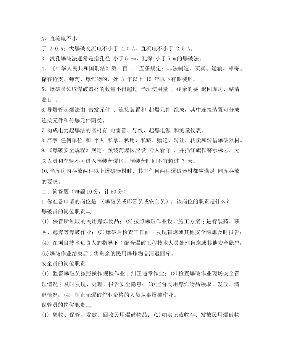 《安全教育》之爆破作业人员安全技术培训考核试题 _第2页