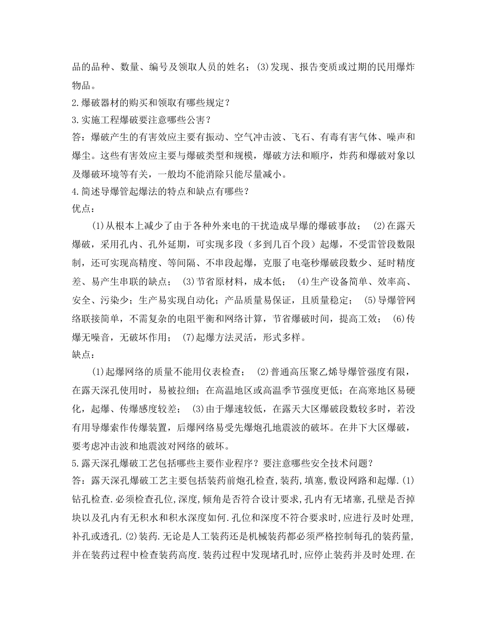 《安全教育》之爆破作业人员安全技术培训考核试题 _第3页