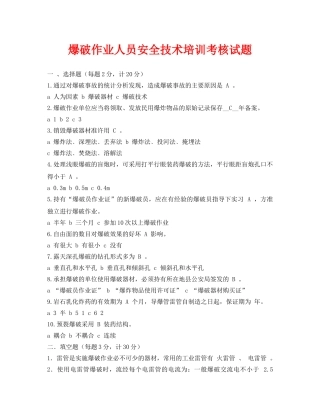 《安全教育》之爆破作业人员安全技术培训考核试题 