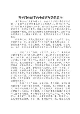 青年岗位能手向全市青年的倡议书范文 (3)