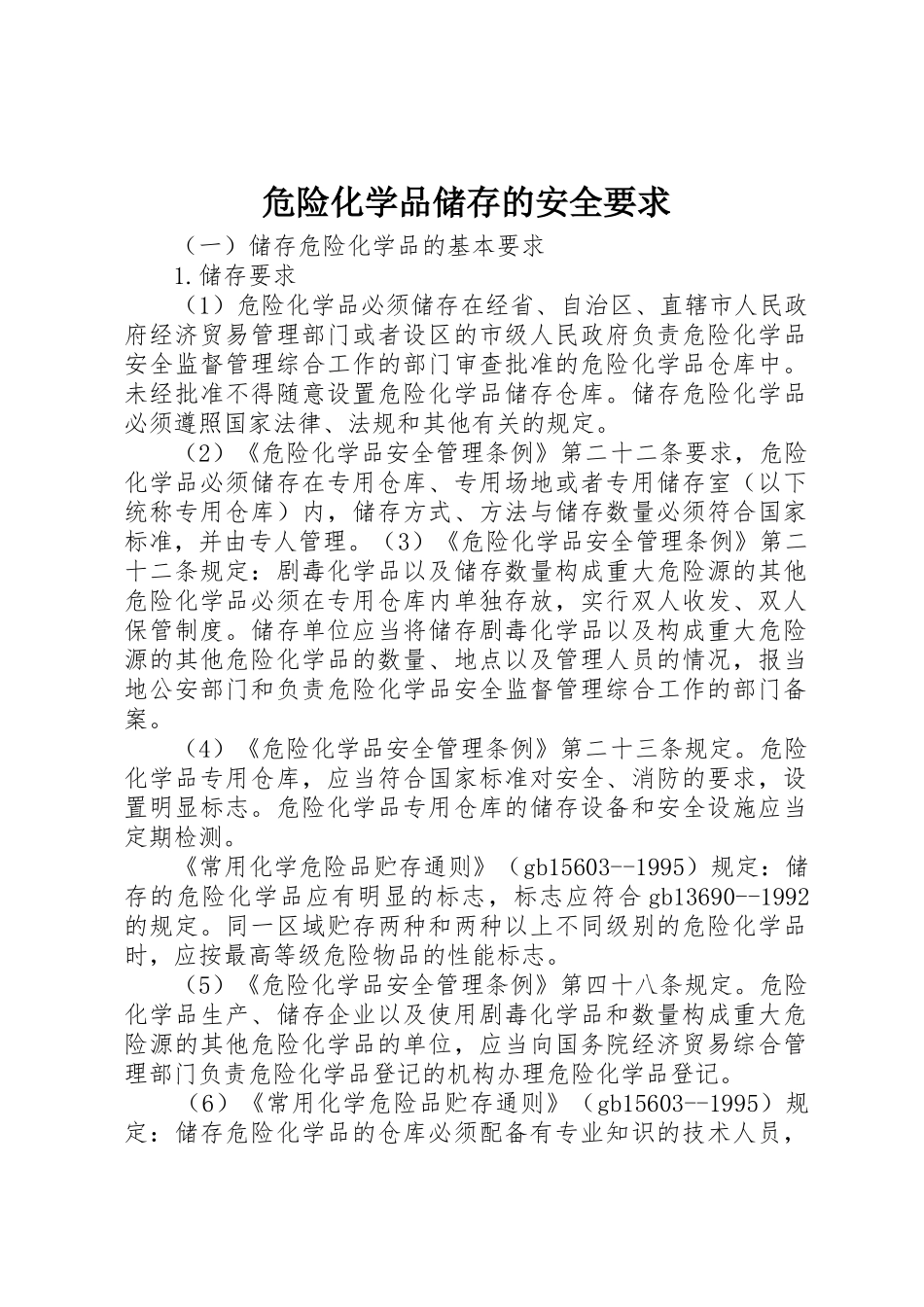 危险化学品储存的安全要求_第1页