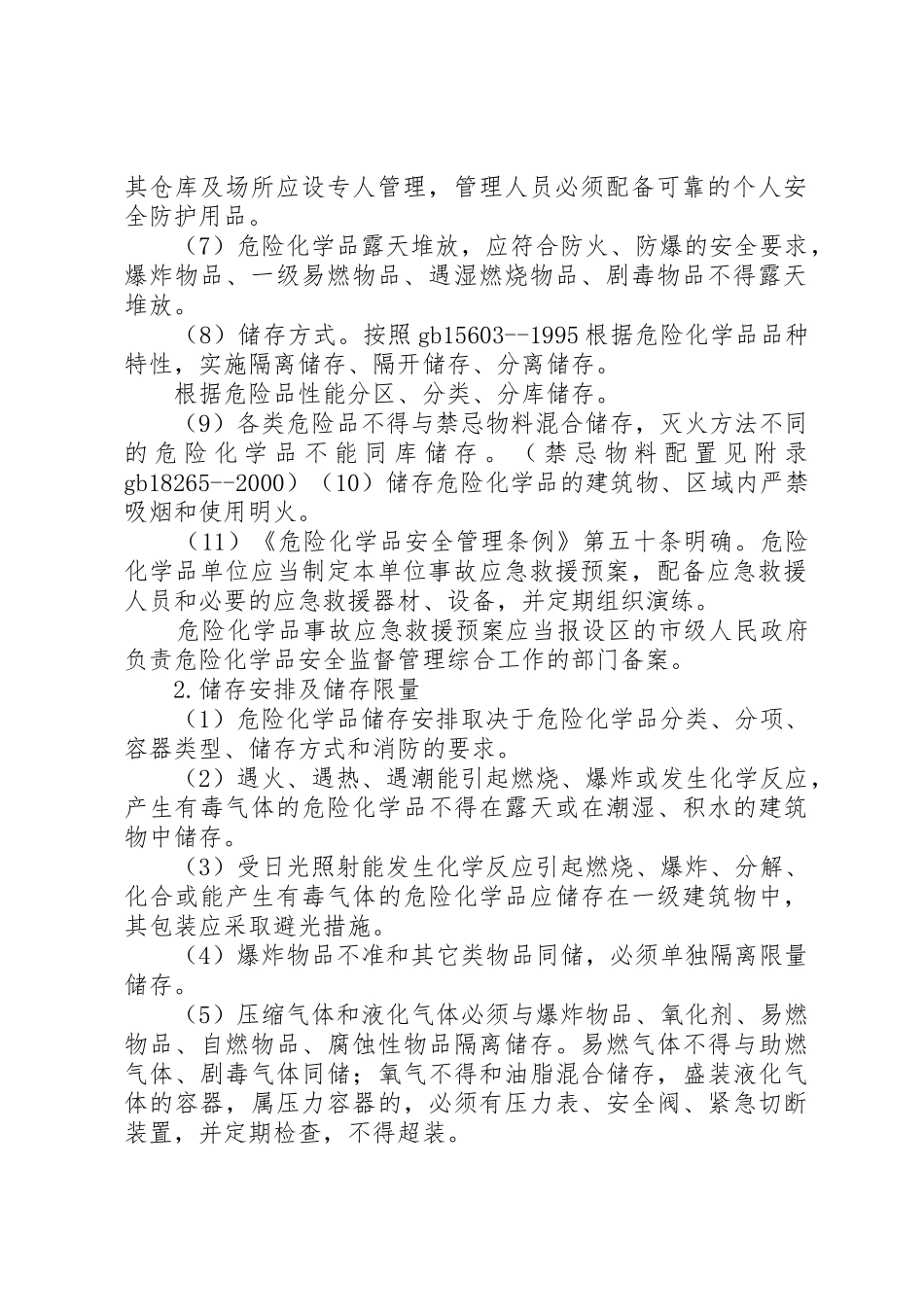 危险化学品储存的安全要求_第2页