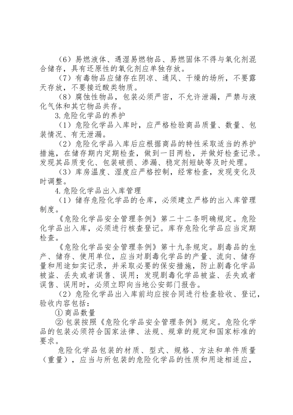 危险化学品储存的安全要求_第3页