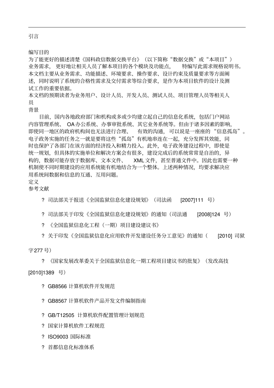数据交换需求规格说明书_第1页