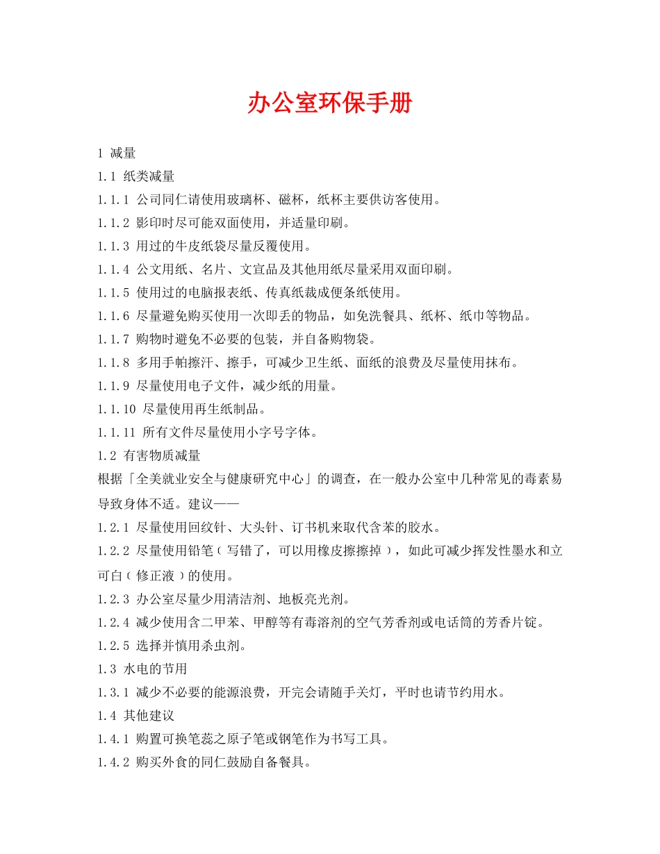 《安全管理资料》之办公室环保手册 _第1页
