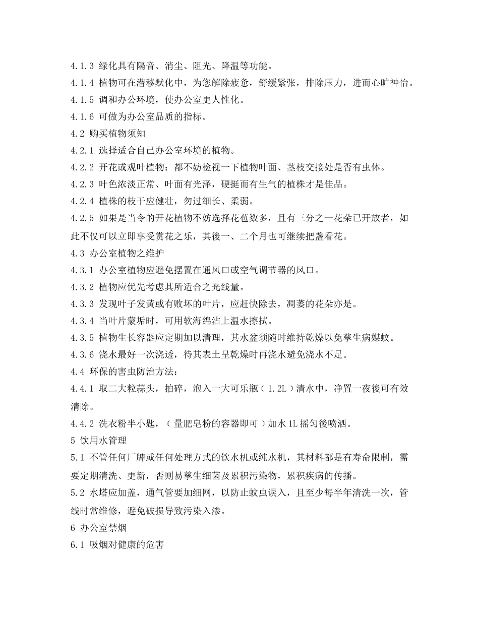 《安全管理资料》之办公室环保手册 _第3页