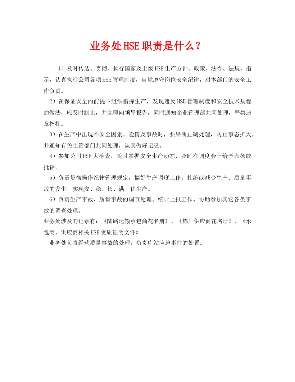 《管理体系》之业务处HSE职责是什么？ _第1页