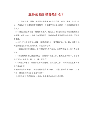 《管理体系》之业务处HSE职责是什么？ 