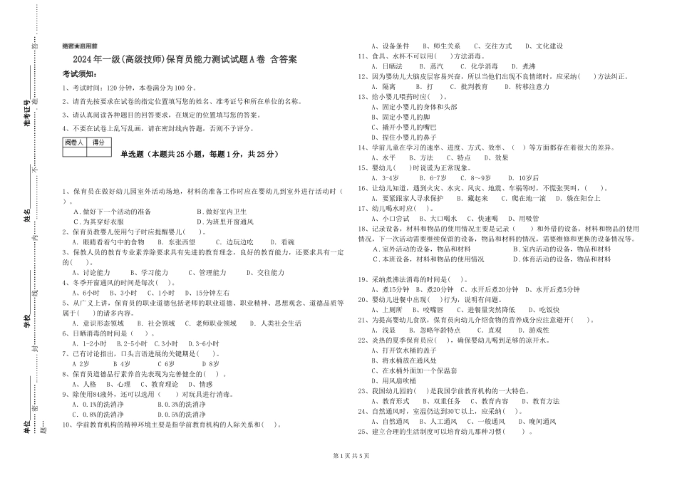 2024年一级(高级技师)保育员能力测试试题A卷-含答案_第1页